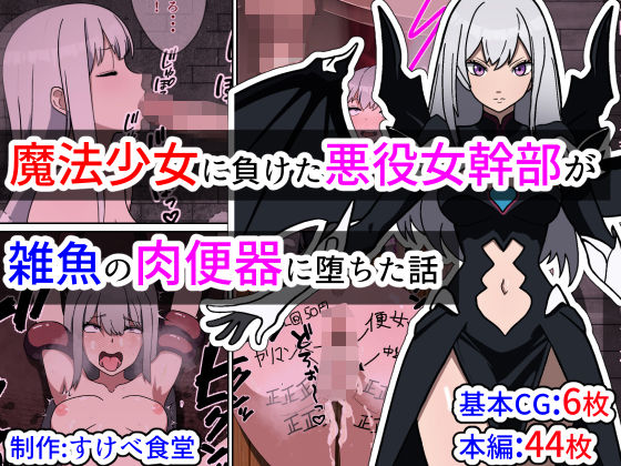 【魔法少女に負けた悪役女幹部が雑魚の肉便器に堕ちた話】すけべ食堂