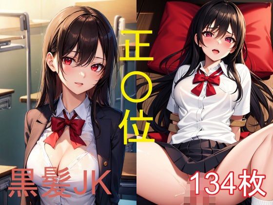 【黒髪JKのえちえちイラスト集-正〇位編】うにのてりやき