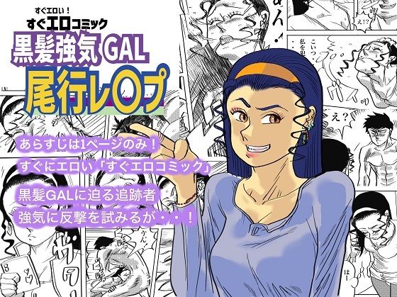 【黒髪強気GAL尾行レ〇プ】コタラボ’