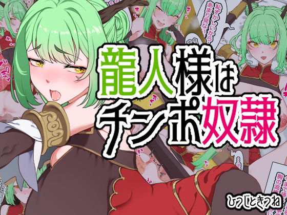 【龍人様はチンポ奴●】ひつじときつね