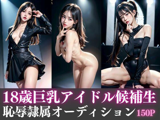 【18歳巨乳アイドル候補生 恥辱隷属オーディション】YNHC