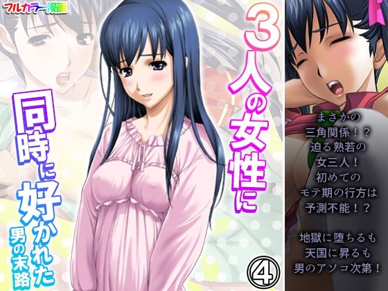 【3人の女性に同時に好かれた男の末路 4巻】悶々堂