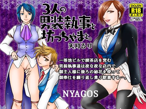 【3人の男装執事と坊ちゃまと。】にゃごズ
