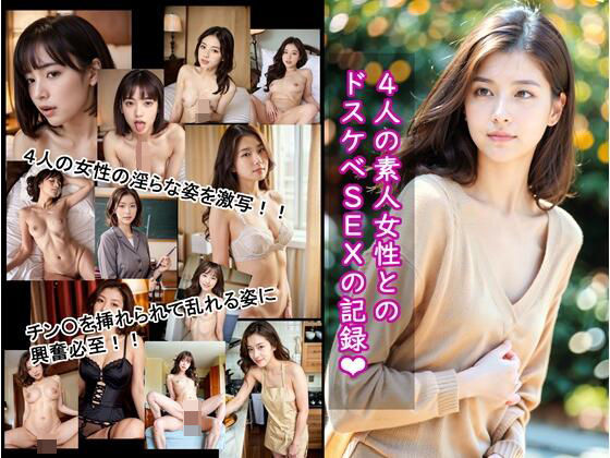 【4人の素人女性とのドスケベSEXの記録】projectAIBeS