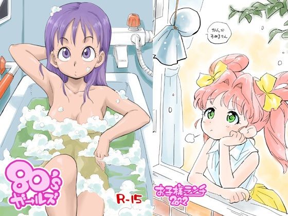 【80´sガールズ】お子様ランチ