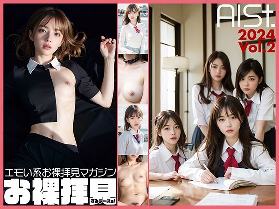 【AI-STREET お裸拝見するデースョ！2024 Vol.2】エミノツカサ