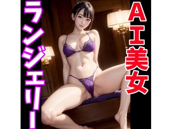 【AI美女のランジェリー画像集】てんむPictures