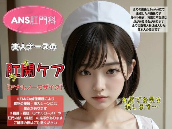 【ANS肛門科 美人ナースの肛開ケア】Daick AI-factory