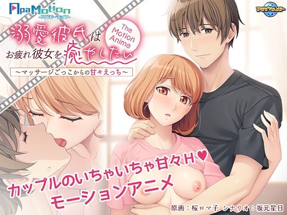 【-ApaMotion- 溺愛彼氏はお疲れ彼女を癒やしたい〜マッサージごっこからの甘々えっち〜 The Motion Anime】アパタイト