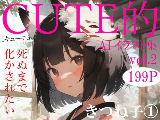 【Cute的 AIイラスト集vol.2 きつね子 1】Studio.UKY