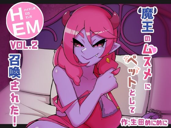 【HEM_Vol.2 魔王のムスメにペットとして召喚された！】生田めにめに