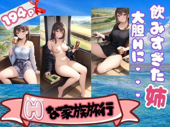 【Hな家族旅行 飲みすぎた姉が酔っ払って大胆に絡んできた】えっちな妄想