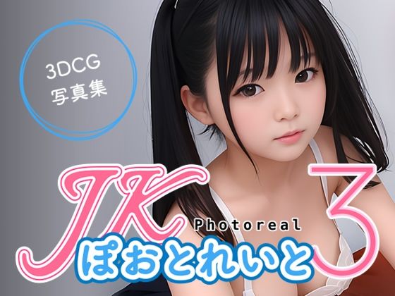 【JKぽおとれいと3 〜 フォトリアル 〜】NLsoft