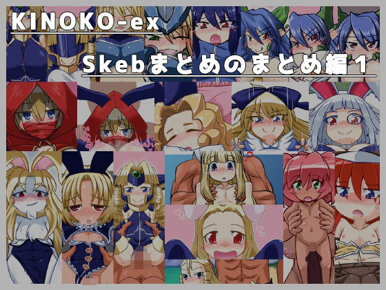 【KINOKO-ex Skebのまとめのまとめ編1】KINOKO-ex