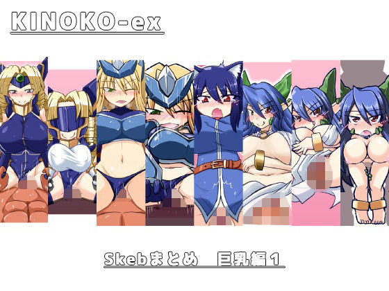 【KINOKO-ex Skebまとめ巨乳編1】KINOKO-ex