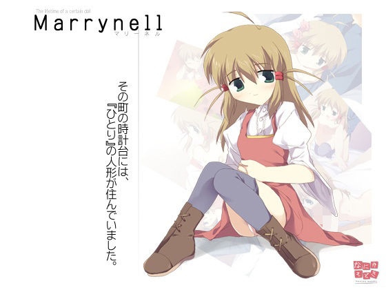 【Marrynell 〜マリーネル〜】なにかもどき