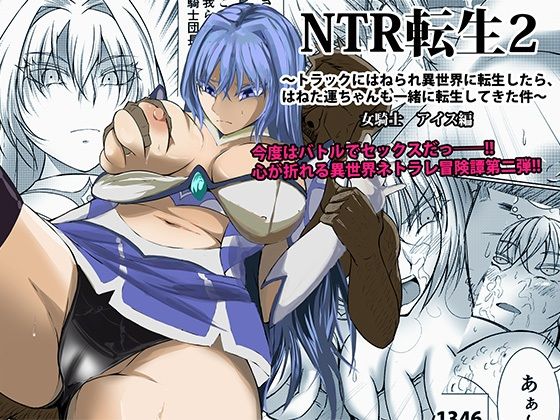 【NTR転生2〜トラックにはねられ異世界に転生したら、はねた運ちゃんも一緒に転生してきた件 女騎士アイス編】Red boro