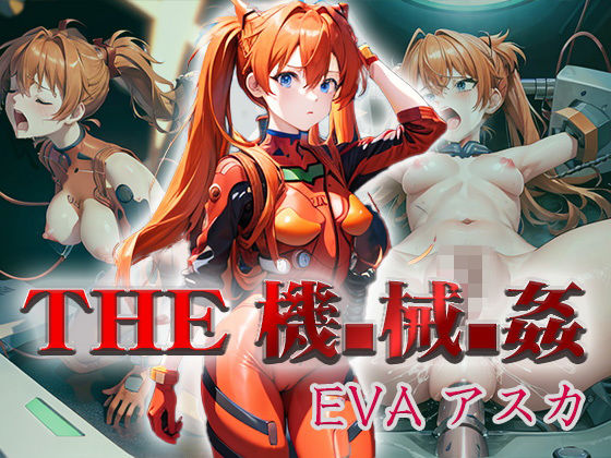 【THE機械姦 EVAアスカ＋α】ゴブリンの大進撃