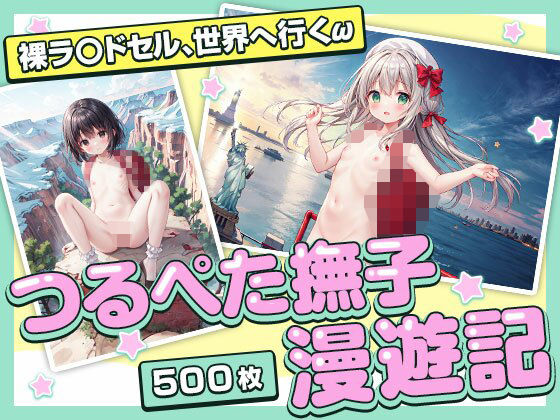 【▼裸ラ〇ドセルis世界遺産▼つるぺた撫子漫遊記▼CG集500枚▼】ワレメ大好き、スジマン奉行