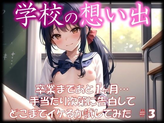 【◆学校の想い出◆ 卒業まであと1ヶ月… 手当たり次第に告白して どこまでイケるか試してみた ＃3】スタジオかぐや