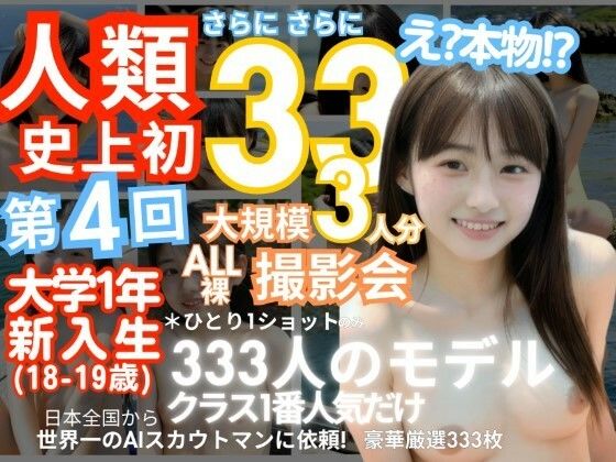 【「人類史上初！前代未聞の333人！大学1年新入生18歳と19歳！ 第4弾「クラスで1番の女の子の裸だけが拝める」Xデー到来！！」】k.AI World