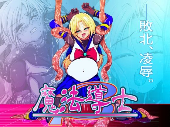 【『魔法少女完全敗北_First〜そして、触手凌●へ〜』】TryAmpH