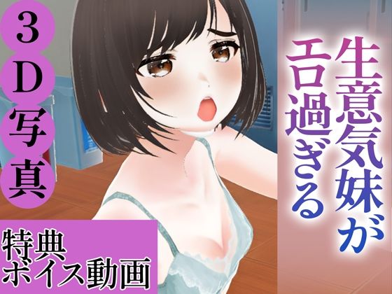 【【3D写真集】生意気妹がエロ過ぎる※ボイス動画特典付き】ド変態お姉さん【AI実写】