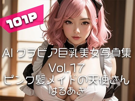 【【AIグラビア巨乳美女写真集】Vol.17ピンク髪メイドの天使さん】はるあき/AIart