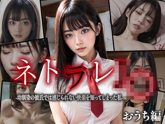 【【CG集】ネトラレJK-幼馴染の彼氏では感じられない快楽を知ってしまった私-おうち編】性なる夜