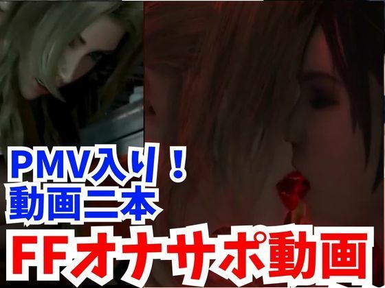 【【FFシリーズ】PMVでブットンだまま、オナサポ動画でたっぷり抜いちゃうシリーズ1【FINALFantastic】】AI動画ラボ