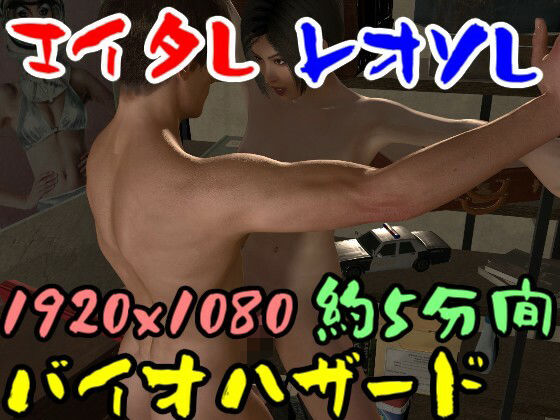 【【ROMV044】バイ才ハザードのエイ夕とレオソのセックス】ローズ志向