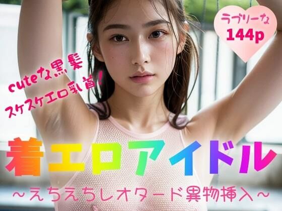 【【cuteな黒髪】【スケスケエロ乳首！】着エロアイドル〜えちえちレオタード異物挿入〜【144p】】夜行三輪車