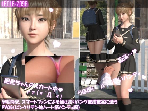【【▲100】早朝の駅。スマートフォンによる逆さ撮りパンチラ盗撮被害に遭う廻里（PV05:サテン地ピンクハート柄パンティ編）】Libido-Labo