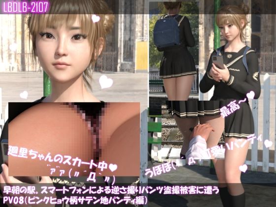 【【▲100】早朝の駅。スマートフォンによる逆さ撮りパンチラ盗撮被害に遭う廻里（PV08:ピンクヒョウ柄サテン地パンティ編）】Libido-Labo