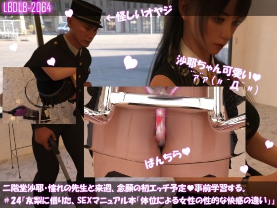 【【△100】二階堂沙耶、憧れの先生と来週、念願の初エッチ予定。そこで事前学習する＃24『友梨に借りたSEXマニュアル本「体位による女性の性的な快感の違いについて」』】Libido-Labo