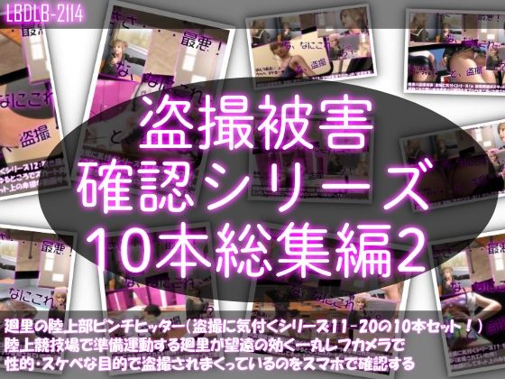 【【●500△500▲500】廻里の盗撮被害・駅やら学校やら、ありとあらゆるところで陸上ユニフォーム姿やスカート内を盗撮されまくりヌけるパンチラ動画としてネット上の卑猥な動画サイトで販売されている件（盗撮に気付くシリーズ10本全部入り総集編2）】Libido-Labo
