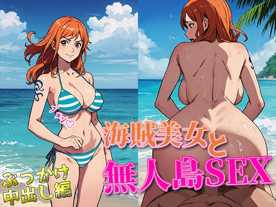 【【ジャ〇プCG集】ワン〇ース 無人島でナ〇さんと生せっくす】きゃんでぃー