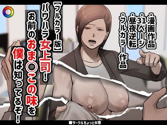 【【フルカラー版】パワハラ女上司！お前のおま○この味を僕は知ってるぞ！】ちょっとB専
