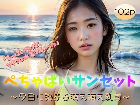 【【マイクロ水着】ぺちゃぱいサンセット〜夕日に染まる萌え萌え乳首〜「ちっぱいだけどマイクロ水着きちゃった」」】極太バッハ