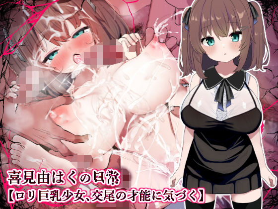 【【ロリ巨乳少女、交尾の才能に気づく】喜見由はくの日常】シュミセンジル