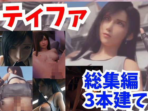 【【動画】FFティファ凌●三部作まとめ【総集編1:ファイナルファンタスィティック】】AI動画ラボ