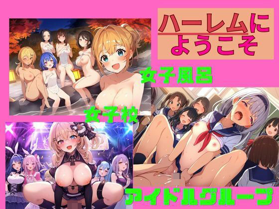 【【女子風呂・女子校・アイドルグループ】女の楽園で乱交無双｜俺だけのハーレムにようこそ（温泉・濡れ透け・学校・制服・ステージ・芸能人）女の子がいっぱいイラスト500枚】エロロ兵長