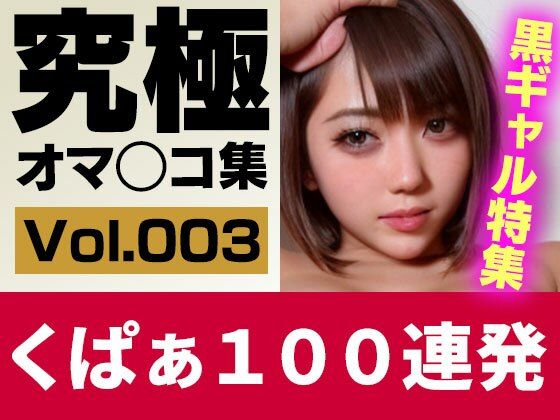 【【実写系AI】究極くぱぁ＆ワキ100連 Vol.3 生意気な黒ギャル特集！】AIおまんこラボ