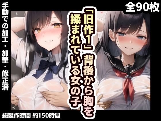 【【旧作品その1】背後から胸揉み イラスト集】夜と林檎(AIイラスト)