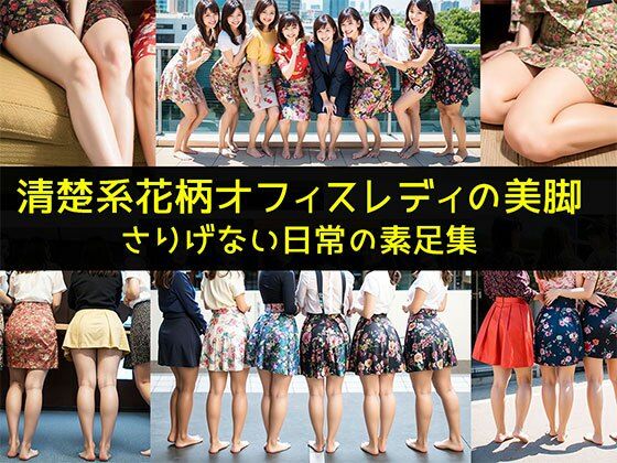 【【清楚系花柄オフィスレディの美脚】さりげない日常の素足集】リアル日替わりさん