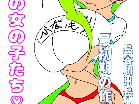 【【無料】長谷川H長太郎 最初期の作品集2 初期のおんなのこたち】長谷川H長太郎