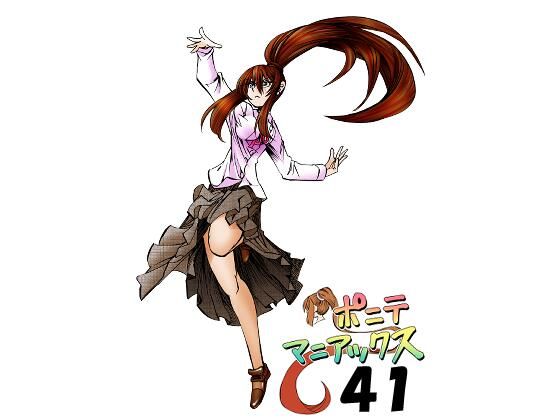 【【無料】［隔週刊］ポニテマニアックス 第41話】studio みゃーび