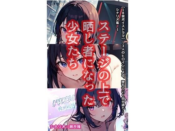 【【音声作品のシナリオ その1】ステージの上で晒し者になった 少女たち】SEI’s factory
