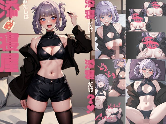 【あたしは添い寝屋 添い寝だけ 添い寝だけ？】Magical Aiye