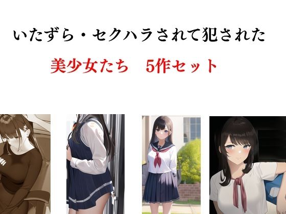 【いたずら・セクハラされて犯●れた美少女たち 5作セット】Inazuma